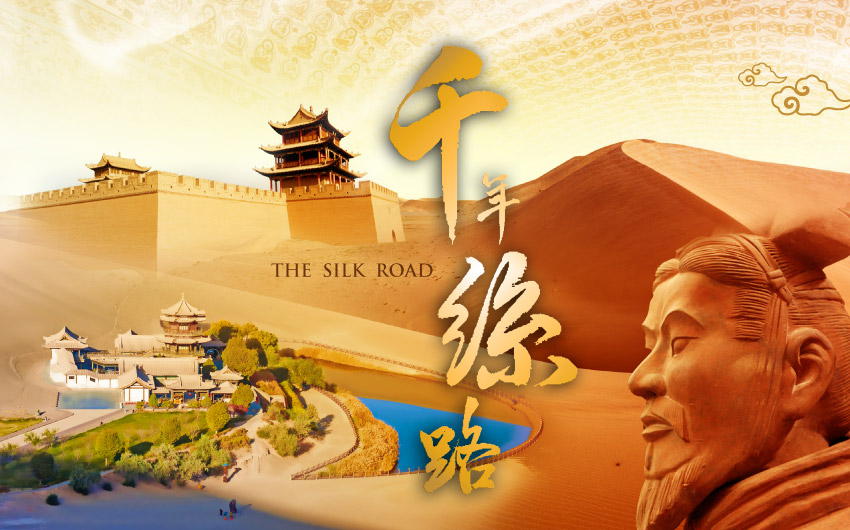 千年古絲路